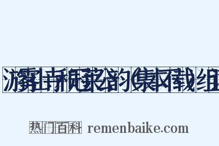 游雾山寺和冠莱公韵（集本不载）组词是什么意思的图片